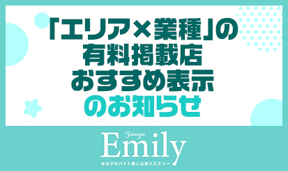 【体入エミリー】「エリア×業種」の有料掲載店おすすめ表示のお知らせ